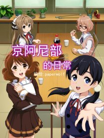 京阿尼部的日常