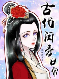 古代闺秀日常