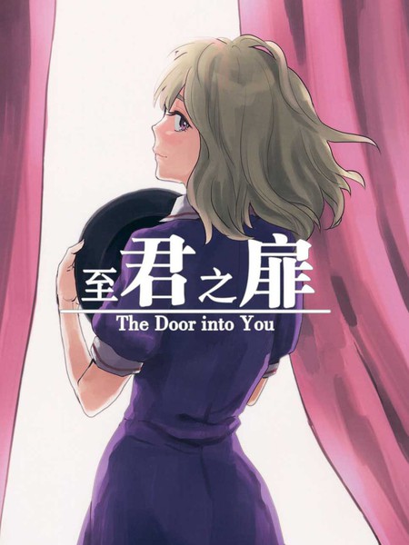 至君之扉
