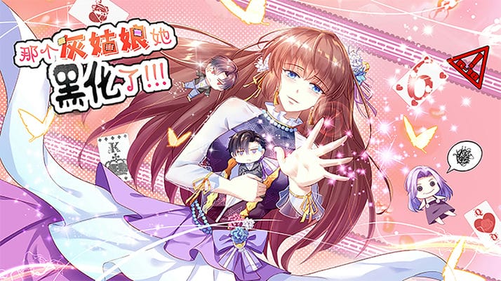 那个灰姑娘黑化了