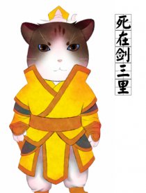 死在剑三里