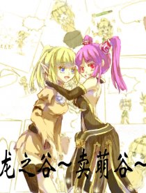 龙之谷~卖萌谷~