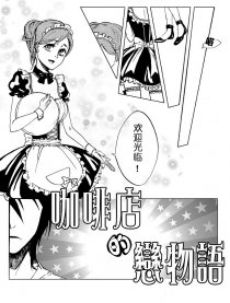 咖啡店的恋物语