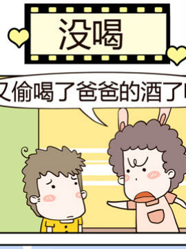 老王家的呆儿子之没喝