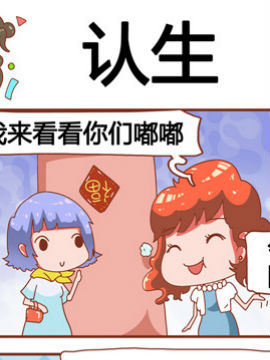 奶爸历险记之认生