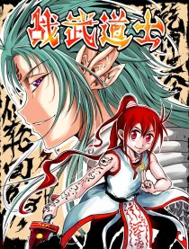 战武道士