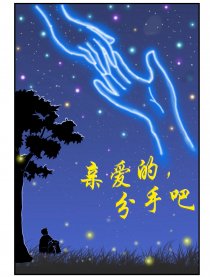 亲爱的，分手吧