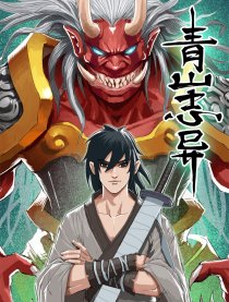 青山志异