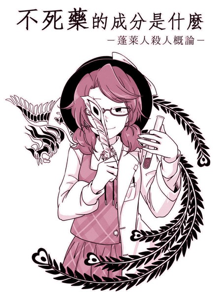 不死药的成分是什么——蓬莱人杀人概论