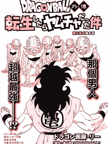 龙珠外传：转生变成雅木茶