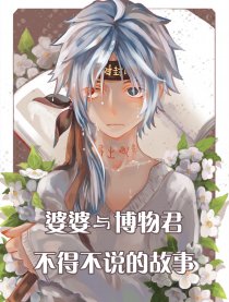 婆婆与博物君的日常