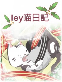 Iey喵日記