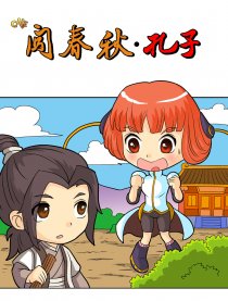 Q版闯春秋•孔子