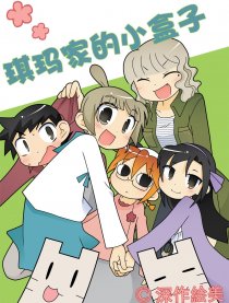 琪玛家的小盒子