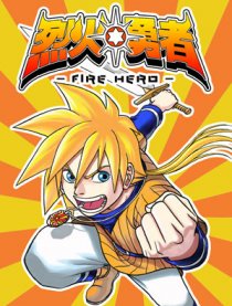 烈火勇者