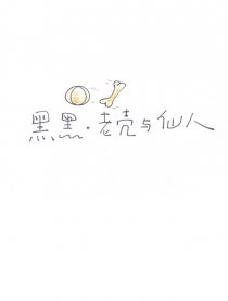 黑黑，老壳与仙人