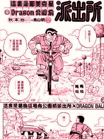 这里是葛饰区龟有公园前派出所X龙珠