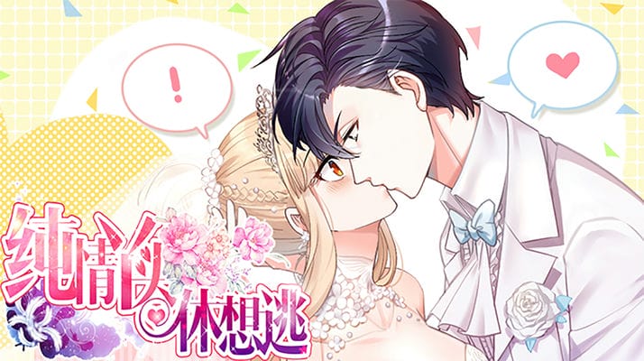 纯情丫头休想逃：轻读版