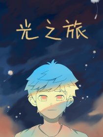 光之旅