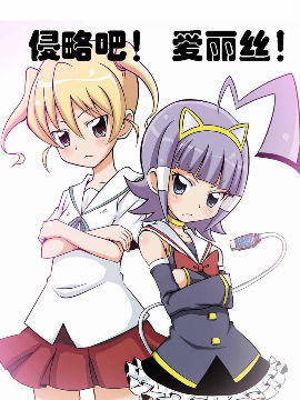 侵略吧爱丽丝