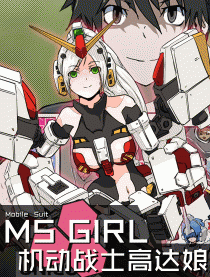 MS少女高达娘