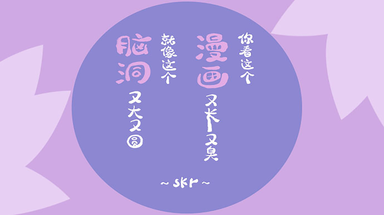 大碗脑洞，撑skr人（第七季）