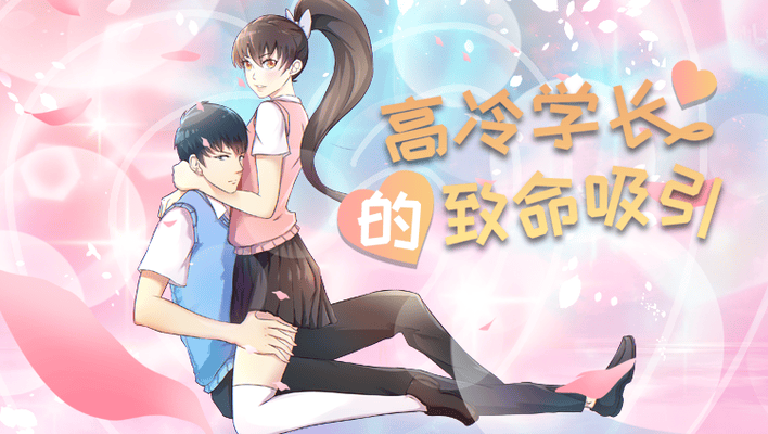 高冷学长的致命吸引