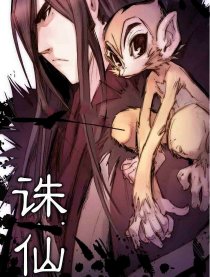 诛仙之何必遵天