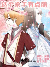 这个杀手有点萌