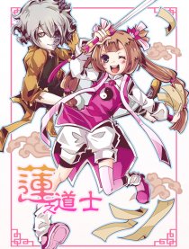 蓮之道士（短篇）