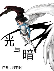 光与暗