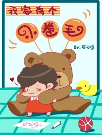 我家有个小卷毛