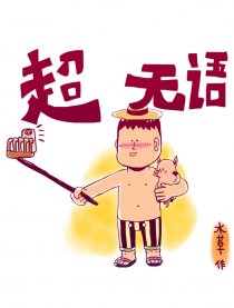 超无语