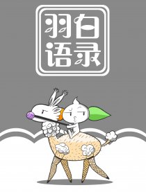 羽白语录