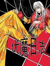 伏魔日志