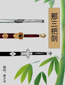 那三把剑