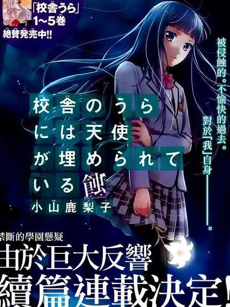 校舍的后方埋藏著天使