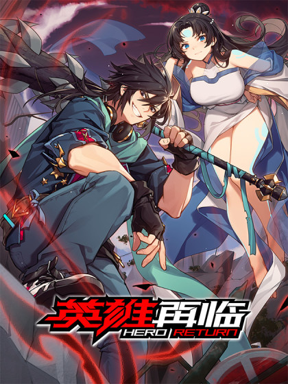 英雄再临（英雄?我早就不当了）