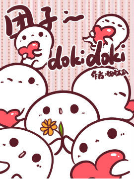 团子的dokidoki