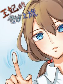 王妃的奇妙之旅