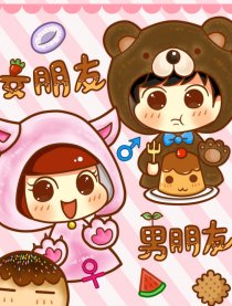 男朋友和女朋友