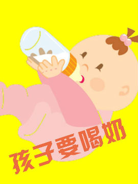 孩子要吃奶