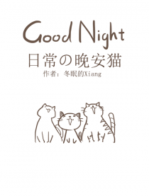 日常の晚安猫