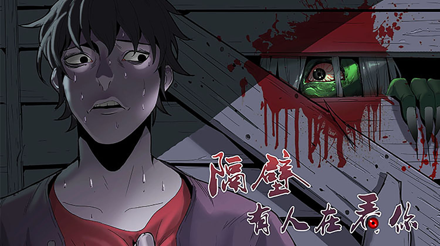 隔壁有人在看你