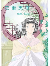 花街天使