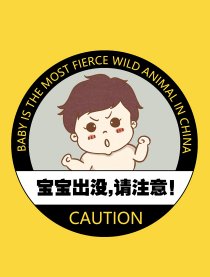 宝宝出没，请注意！