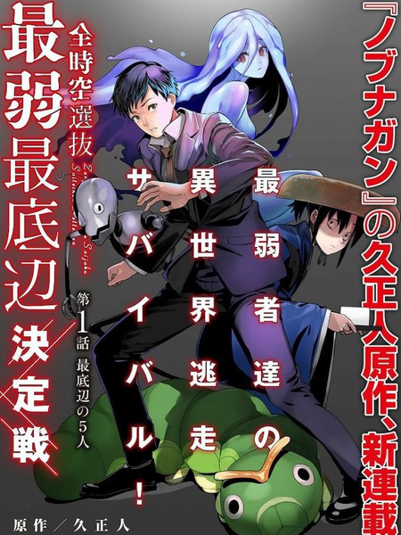 全时空选拔最弱最底层决定战