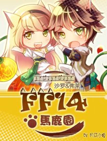 FF14马鹿园