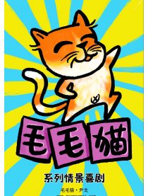 毛毛猫系列漫画