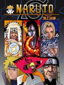 NARUTO顶上战争